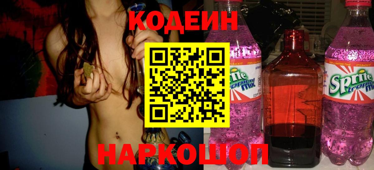 Кодеин напиток Lean (лин)  Вход с VPN  Тула 